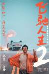 Fei Chi Ren Sheng 2